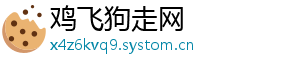 鸡飞狗走网